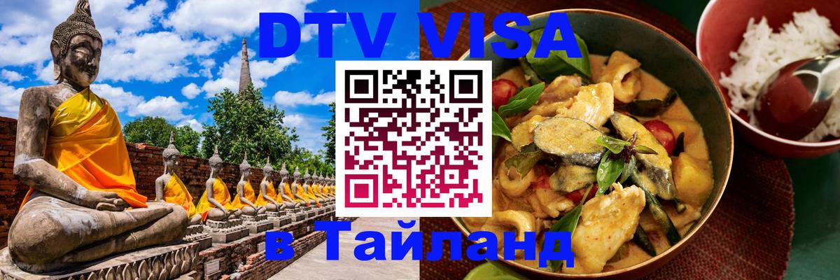 Сколько стоит виза DTV в Тайланд 