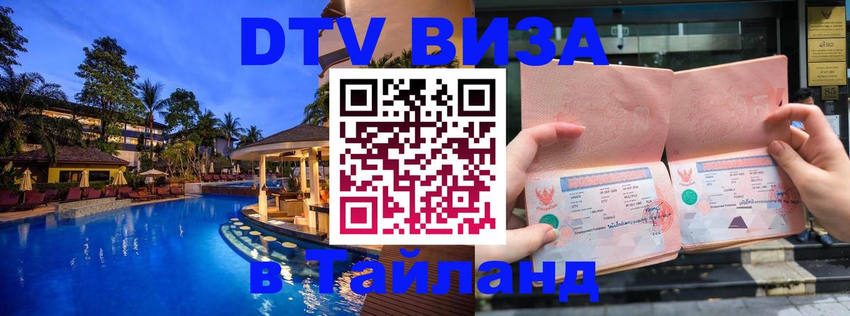 Цены на DTV визу в Таиланд — пакеты услуг, достаточно даже паспорта - 