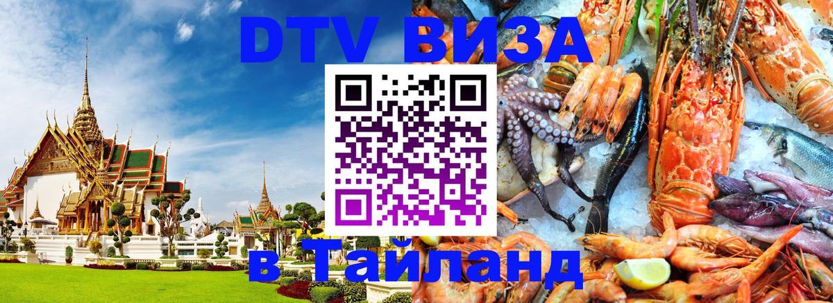 Оформить DTV визу в Тайланд Пермь 